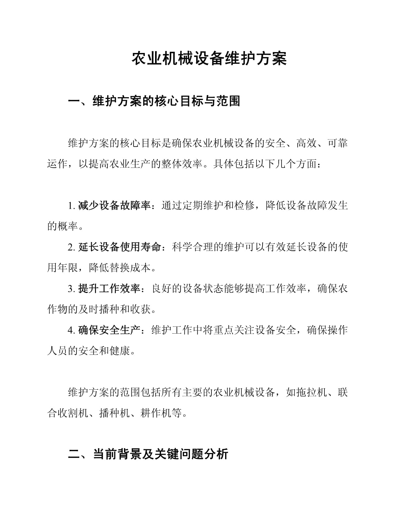 农业机械设备维护方案.docx